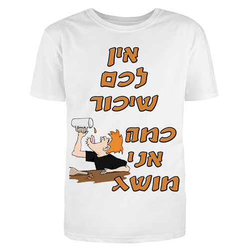 אין לכם שיכור חולצה אין לכם שיכור