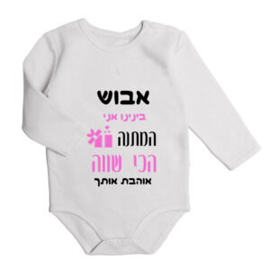 בגד גוף לתינוק לגלאים חצי שנה עד שלוש עם הדפסת תמונה וכיתוב