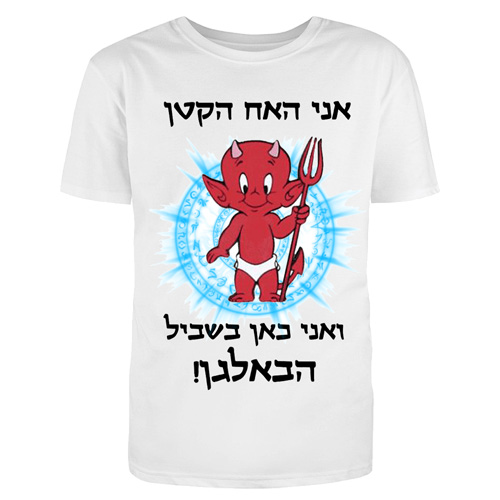 האח הקטן חולצות בהדפסה אישית