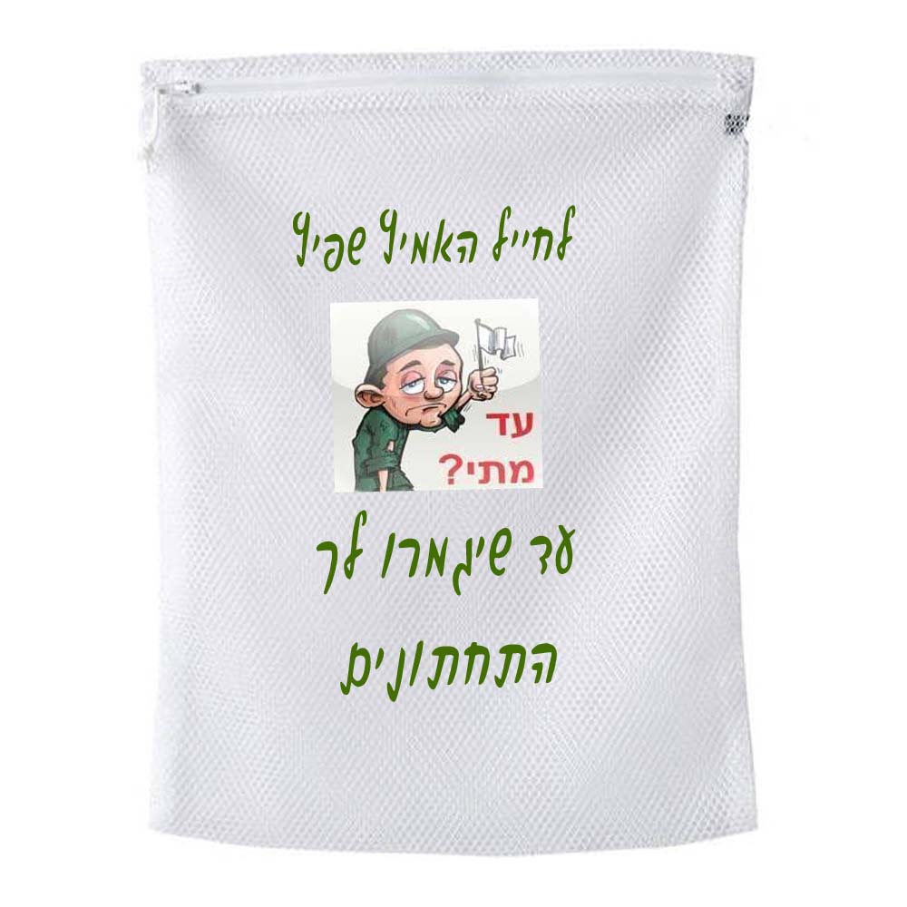 סל כביסה לחייל - שפיץ סל כביסה מעוצב לחייל