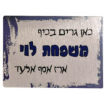 ⁦שלט לדלת כניסה ממתכת כסופה מוברשת בעיצוב אישי⁩ – תמונה ⁦4⁩