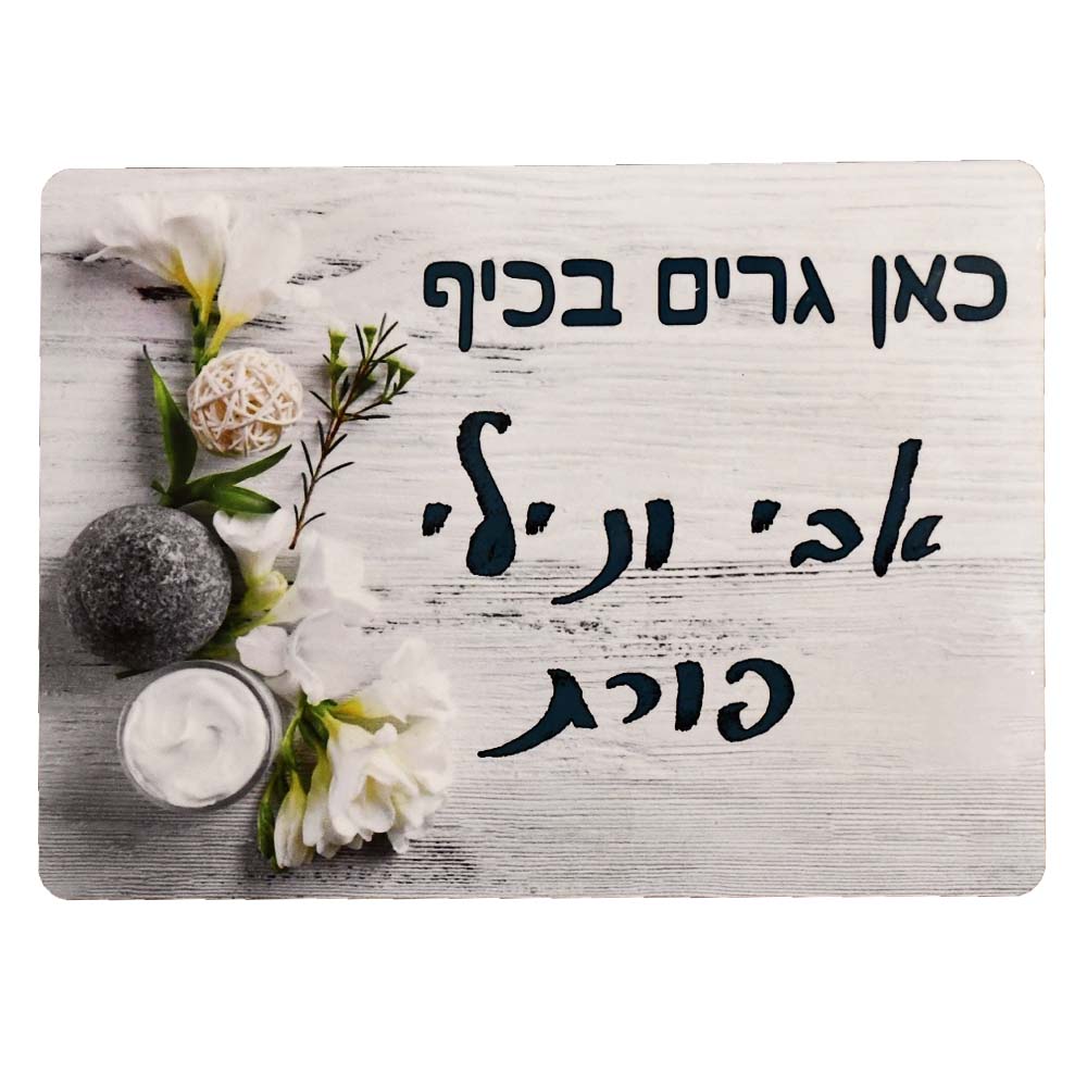 שלט לדלת נילי שלט לדלת בעיצוב אישי