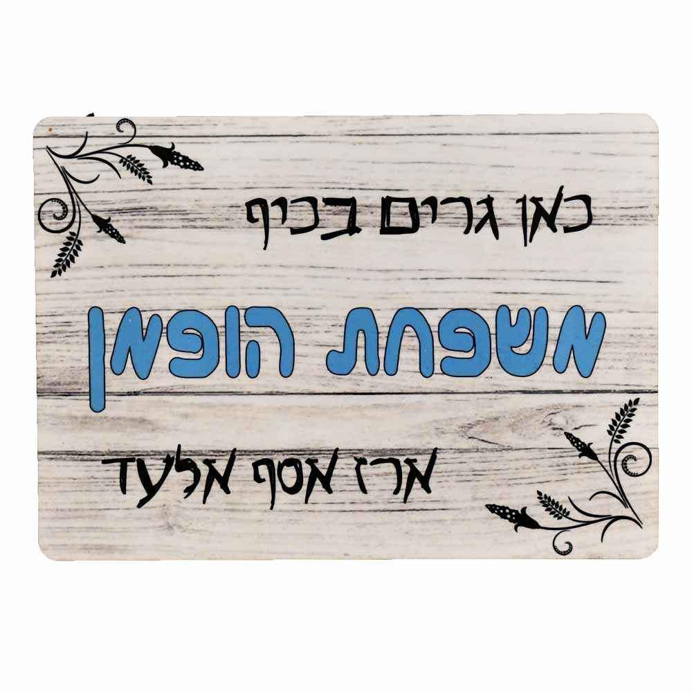 שלט לדלת שלט לדלת גדם הופמן