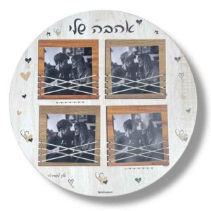 מסגרת קולאז' 4 תמונות עגולה מעץ - אהבה שלי