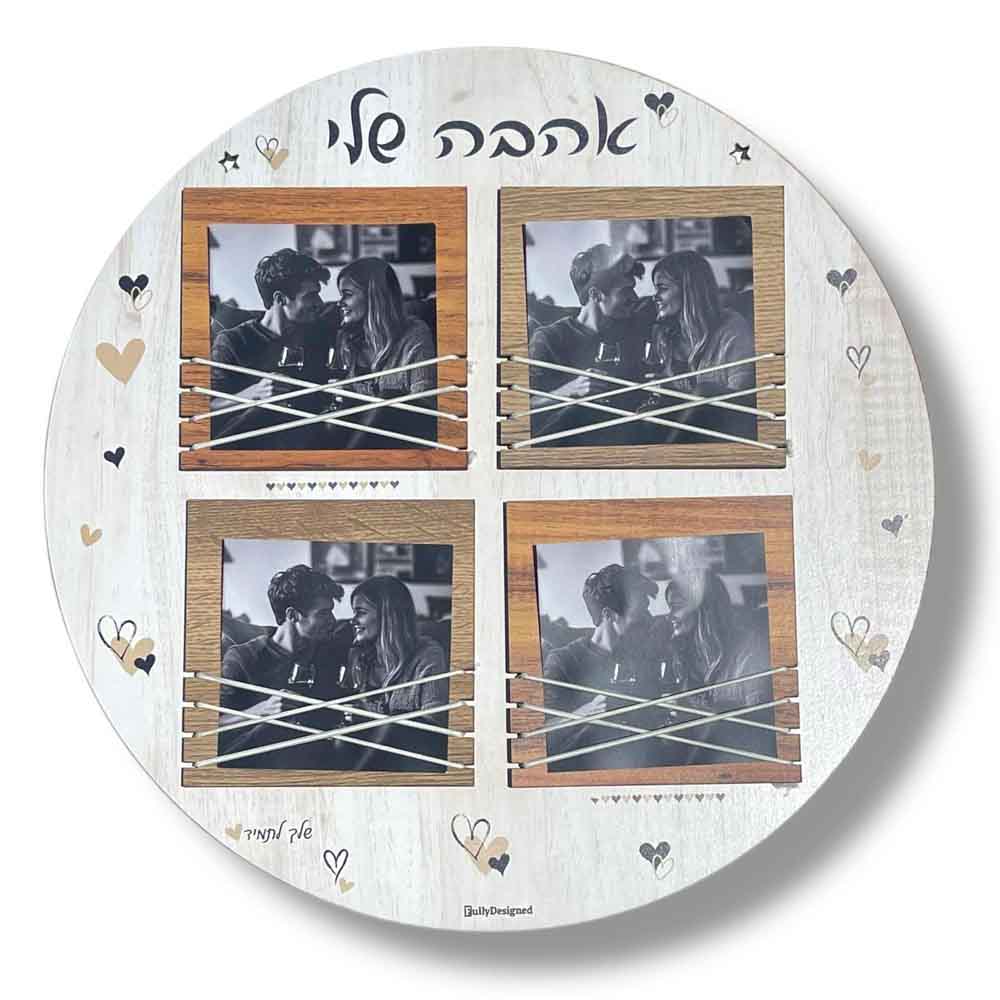 אהבה שלי מסגרת קולאז' 4 תמונות עגולה מעץ - אהבה שלי – תמונה 1