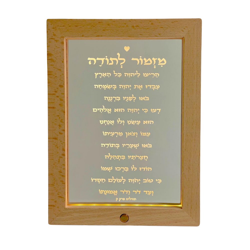 מזמור לתודה מסגרת מוארת לד נטענת